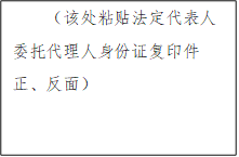 （該處粘貼法定代表人委托代理人身份證復(fù)印件正、反面）